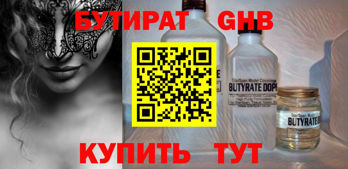 Бутират 1.4BDO Трёхгорный