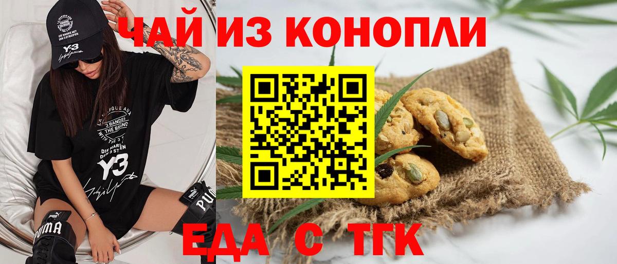 Еда ТГК конопля  Вход с VPN  Трёхгорный 
