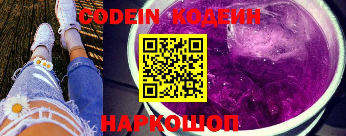 Codein напиток Lean (лин) Трёхгорный